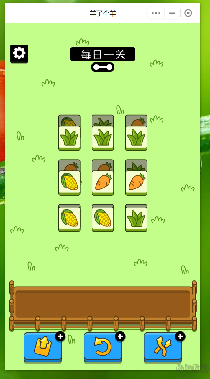 羊了個羊輕松通關(guān)教程_羊了個羊通關(guān)教程(把難度降低)