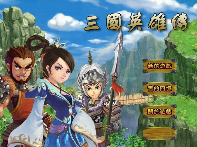 三國(guó)英雄傳(經(jīng)典flash小游戲)