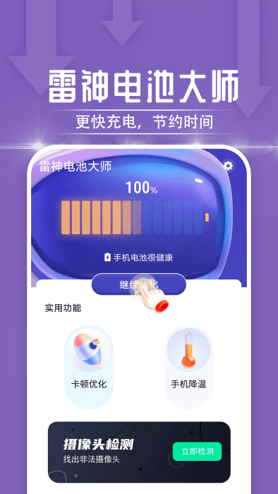 電池維護(hù)大師APP