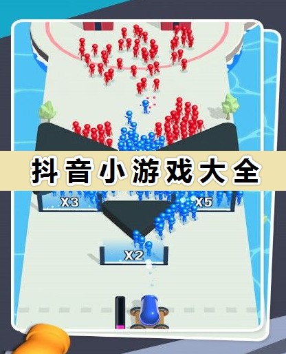 抖音小游戲大全_抖音最火游戲免費(fèi)下載