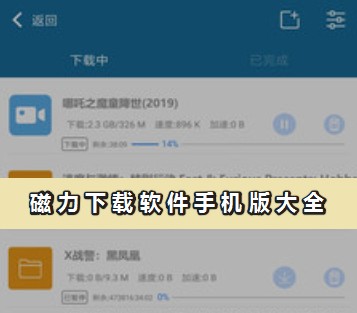 手機磁力下載神器推薦_磁力下載軟件手機版合集(親測可用)