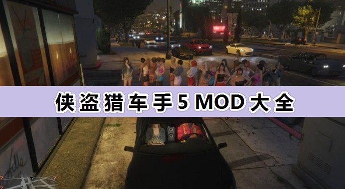 GTA5 MOD大全_俠盜獵車手5MOD超全合集
