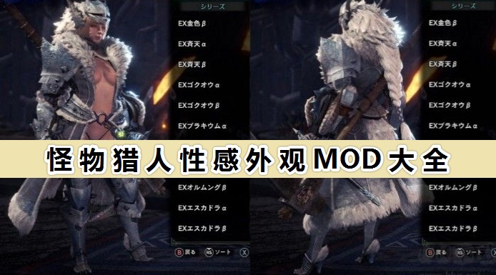 怪物獵人世界女性角色專用MOD下載_怪物獵人世界性感外觀MOD大全