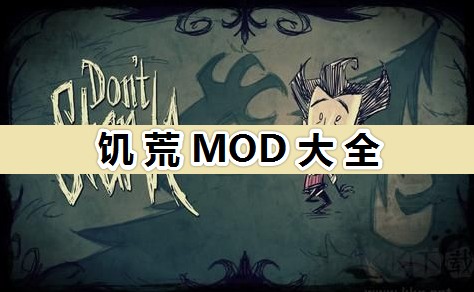 饑荒精品MOD下載推薦_饑荒MOD大全