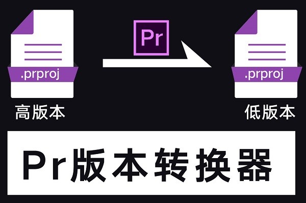 Pr版本轉(zhuǎn)換器免費下載
