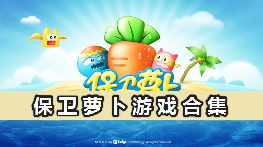 保衛(wèi)蘿卜官方版最新下載_保衛(wèi)蘿卜游戲合集[全版本]