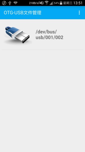 OTG文件管理器(讀U盤)