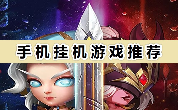 有哪些可以?huà)鞕C(jī)的游戲?適合休閑的手機(jī)掛機(jī)游戲推薦