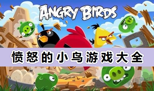 憤怒的小鳥(niǎo)全版本最新下載_憤怒的小鳥(niǎo)游戲大全