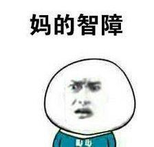 智障表情包