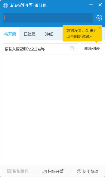極速開(kāi)票百旺版