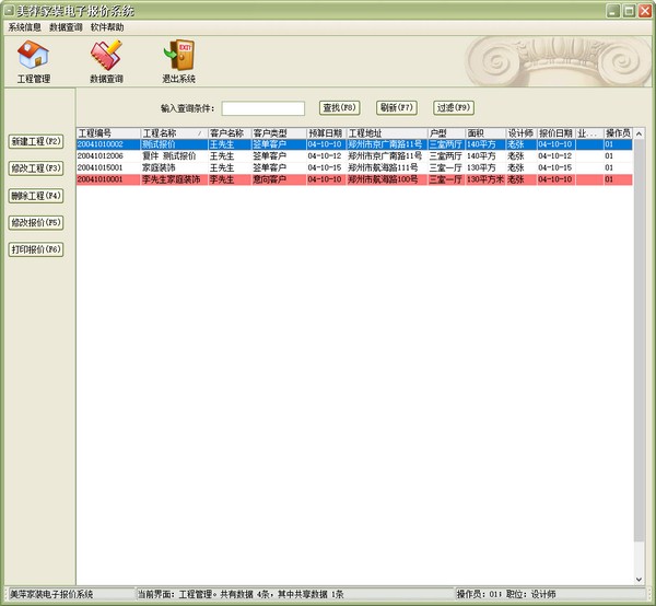 美萍家裝電子報價系統(tǒng)標(biāo)準(zhǔn)版