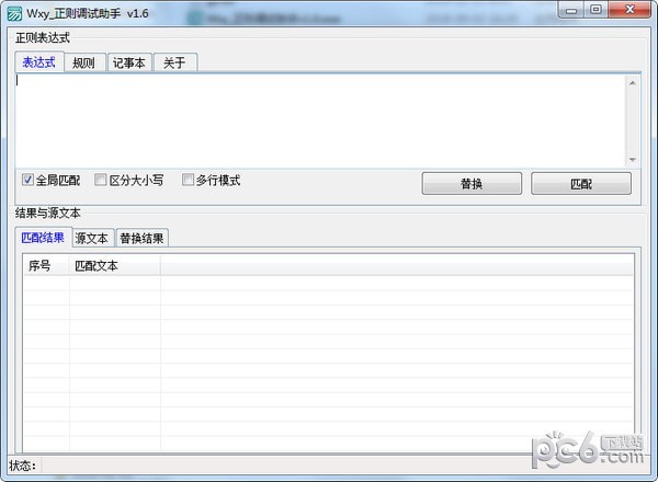 Wxy正則調(diào)試助手