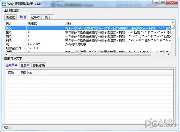Wxy正則調(diào)試助手