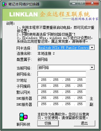 筆記本IP地址切換器