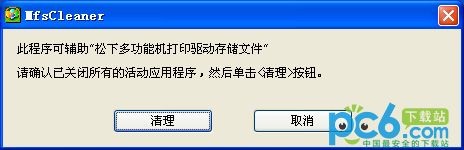 松下打印機(jī)驅(qū)動卸載工具(MfsCleaner)