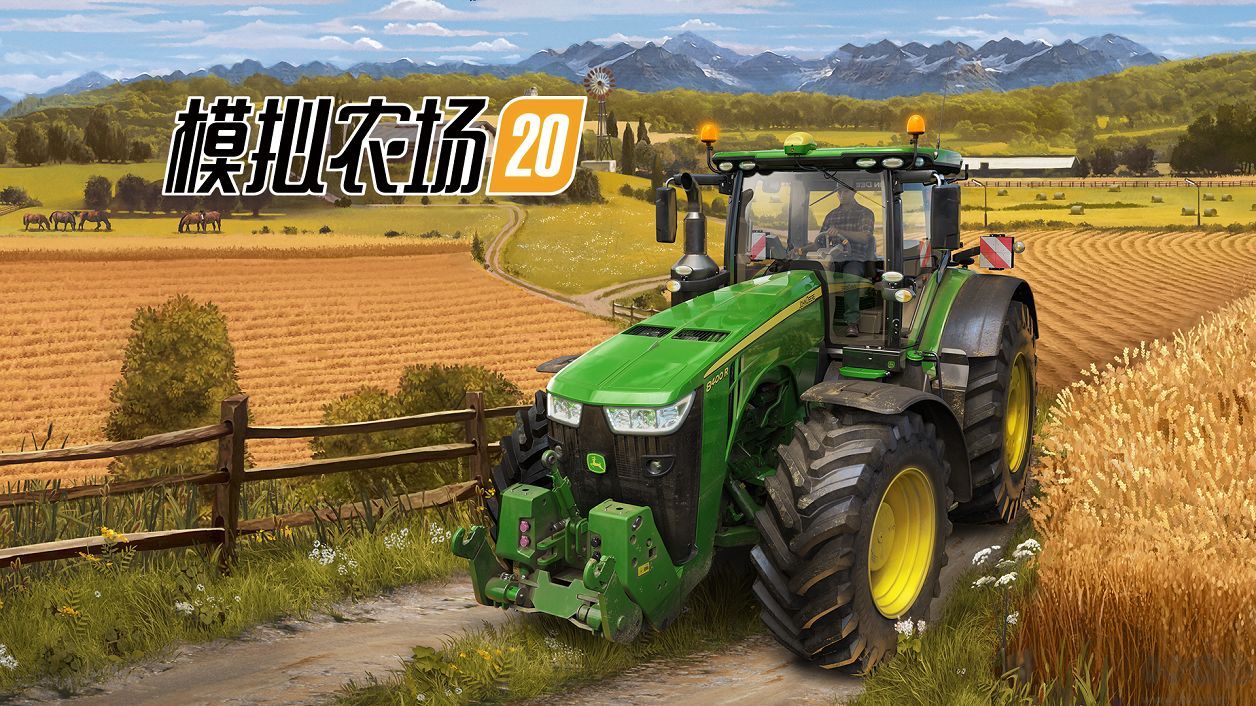 模擬農(nóng)場20