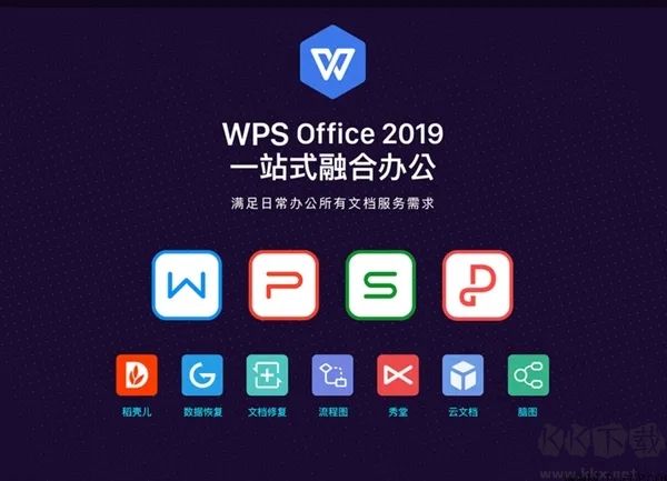 WPS Office 2019免費版電腦版