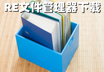 re文件管理器版本大全_re文件管理器安卓全版本下載