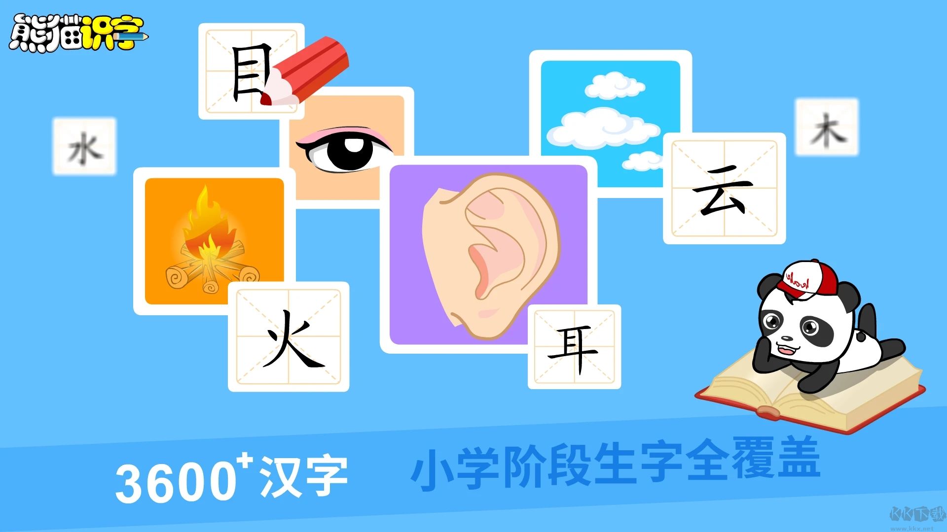 熊貓識(shí)字APP