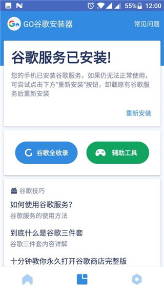 Go谷歌安裝器APP(免ROOT)