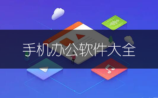 手機辦公軟件哪個好？手機電子表格/Word文檔辦公軟件_手機辦公軟件下載大全