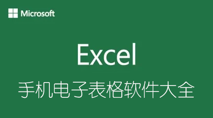手機表格制作軟件下載_手機版excel表格制作_excel電子表格手機版大全