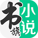 書旗小說APP v11.7.4.172安卓官方版