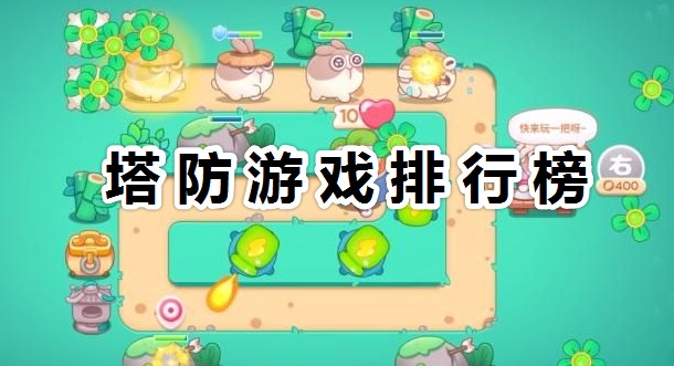 塔防游戲推薦_2023十大好玩的塔防游戲