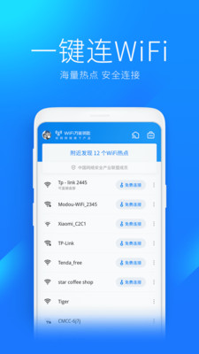 WiFi萬(wàn)能鑰匙APP