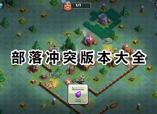 部落沖突全版本最新下載_部落沖突昆侖版/騰訊版/九游版版本大全