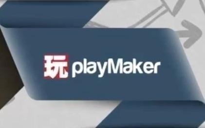 PlayMaker中文版下載