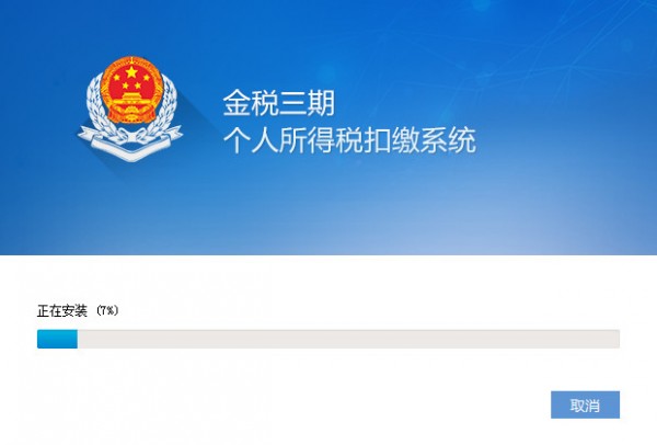 山東金稅三期個(gè)人所得稅扣繳系統(tǒng)