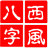 西風(fēng)四柱八字排盤系統(tǒng)(非常準(zhǔn)) V6.0綠色免費(fèi)版