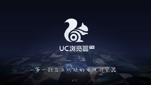 UC瀏覽器電視版