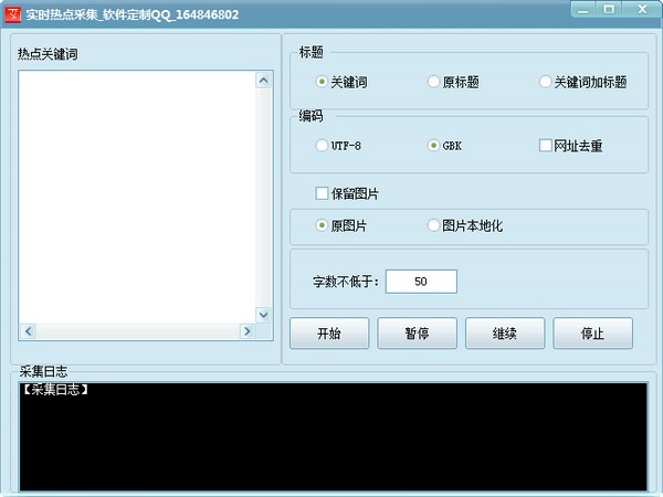 實(shí)時(shí)熱點(diǎn)采集軟件