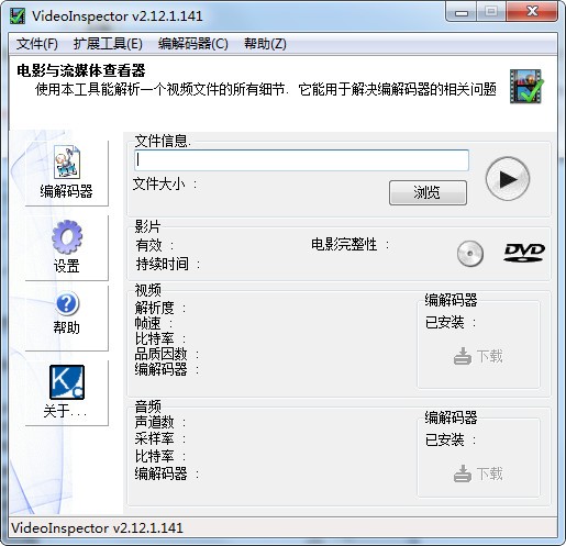 視頻編碼軟件(videoinspector)