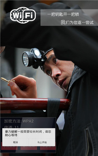 WiFi密碼破解器