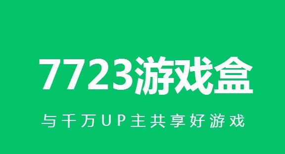 7723游戲盒下載安裝2022_7723游戲盒舊版/新版版本大全