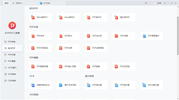 pdf轉(zhuǎn)換器免費(fèi)版最新下載