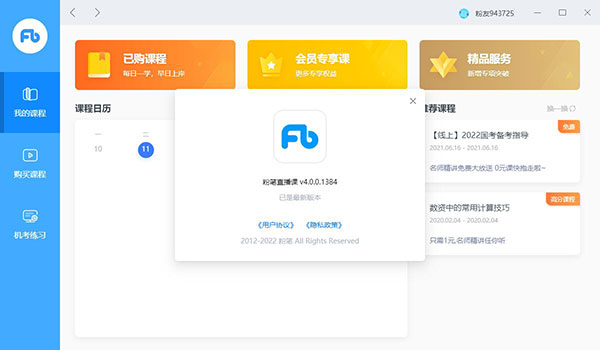 粉筆考研pc客戶端下載
