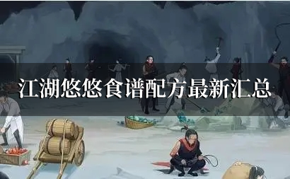 江湖悠悠食譜大全2022,江湖悠悠美食菜譜配方最全匯總