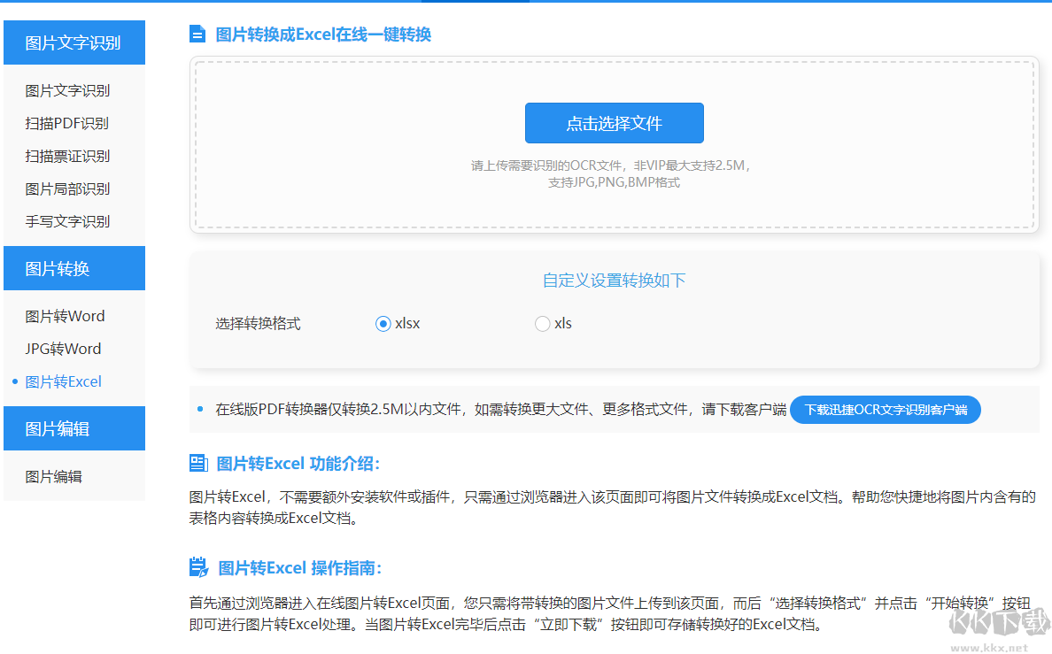 圖片轉(zhuǎn)換成excel文件軟件