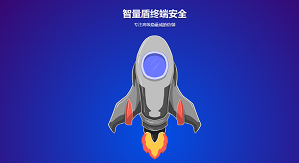 智量安全終端殺毒軟件