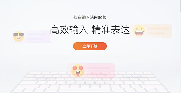 搜狗輸入法mac版