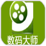 數(shù)碼大師 V32.9綠色破解版