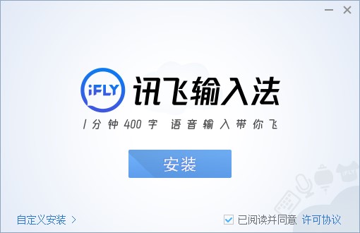訊飛輸入法下載安裝pc版