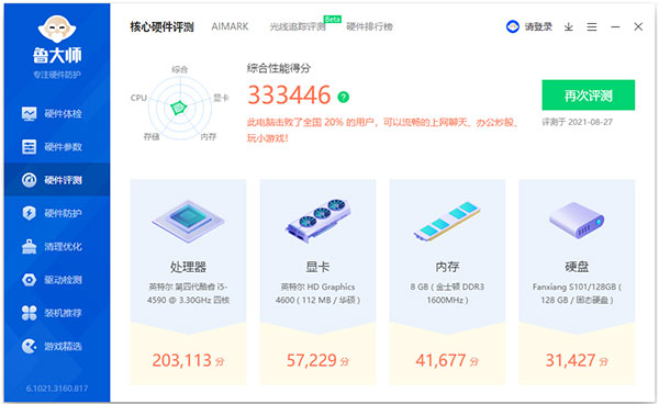 魯大師老版本下載