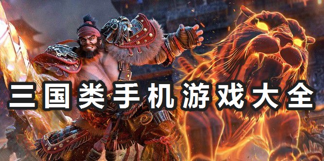 三國(guó)類(lèi)手機(jī)游戲推薦|好玩的三國(guó)類(lèi)手機(jī)游戲分享