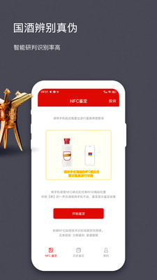 國酒NFC防偽溯源APP